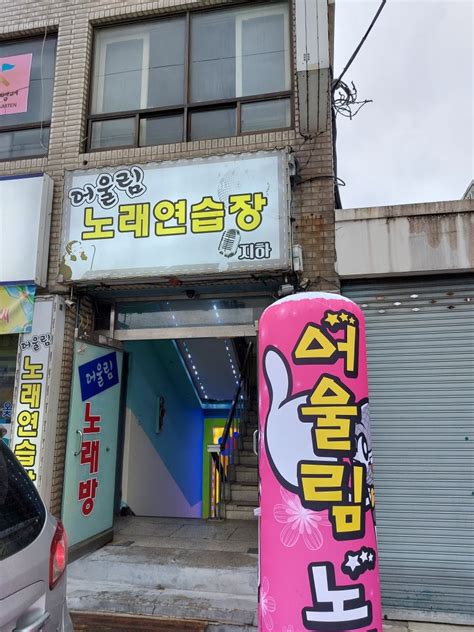 씽 노래연습장 대전광역시 서구 둔산동